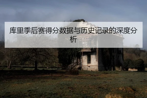 ku-li-ji-hou-sai-de-fen-shu-ju-yu-li-shi-ji-lu-de-shen-du-fen-xi-2-383.jpg